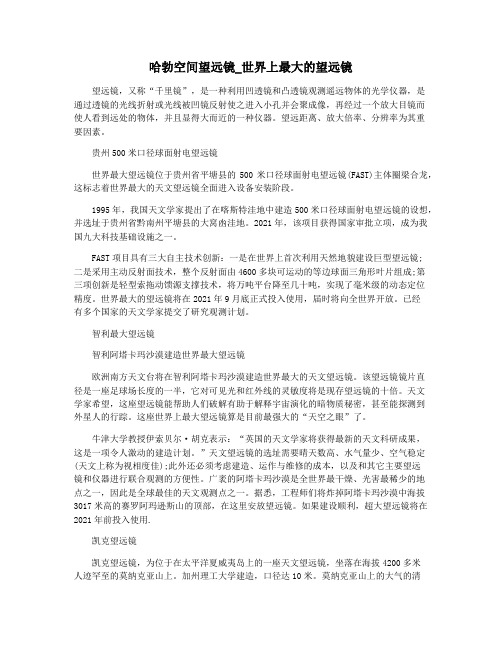 哈勃空间望远镜_世界上最大的望远镜