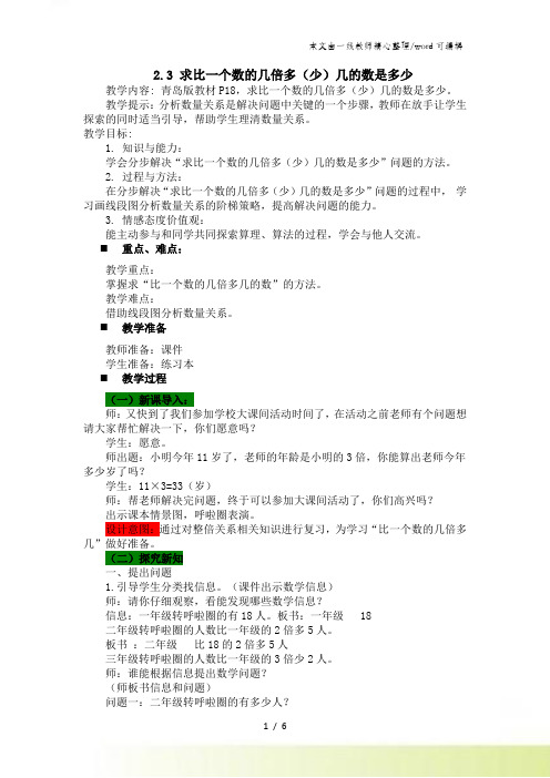 三年级上册数学教案23 求比一个数的几倍多(少)几的数是多少_青岛版