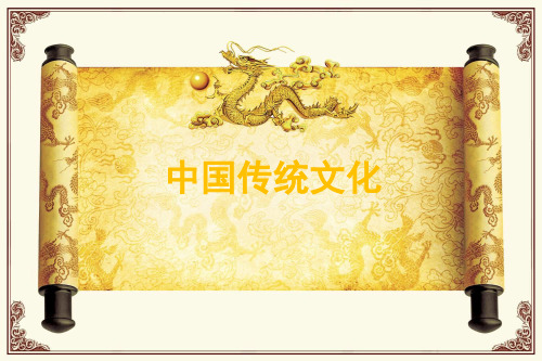 中国传统文化