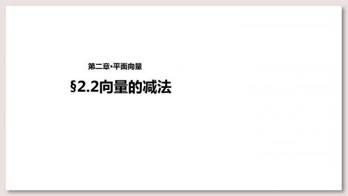 北师大版高中数学必修4课件2§2.2向量的减法 课件