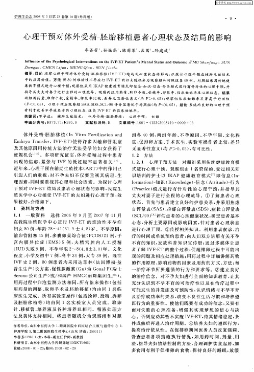 心理干预对体外受精-胚胎移植患者心理状态及结局的影响