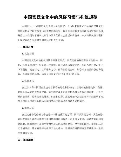 中国宫廷文化中的风俗习惯与礼仪规范