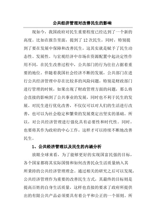 公共经济管理对改善民生的影响