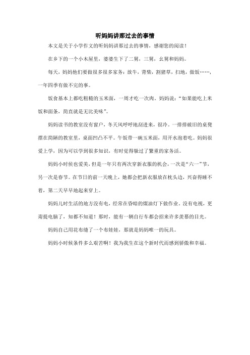 听妈妈讲那过去的事情_小学作文
