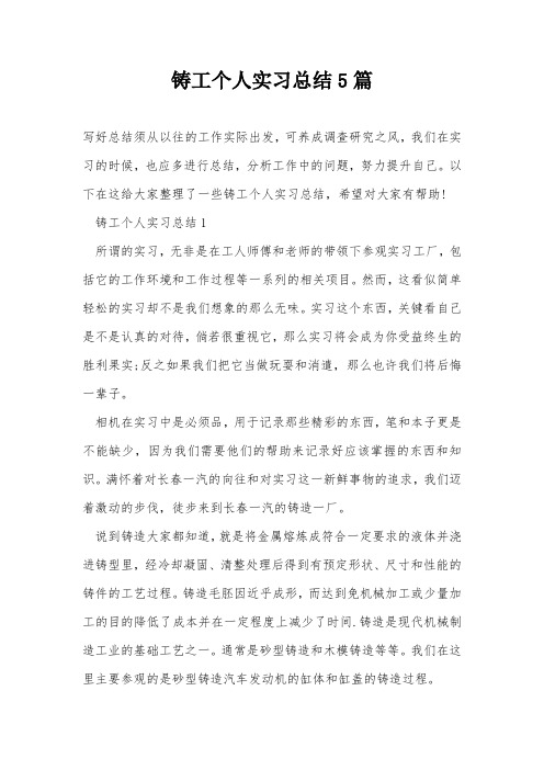 铸工个人实习总结5篇