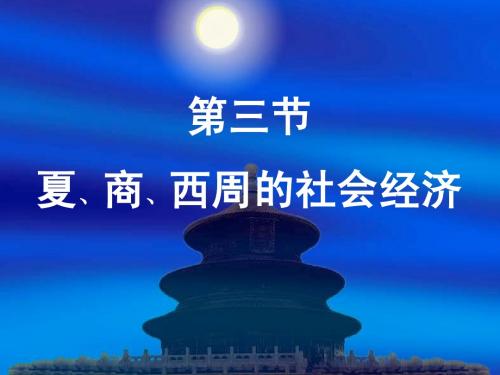 3夏商西周的社会经济