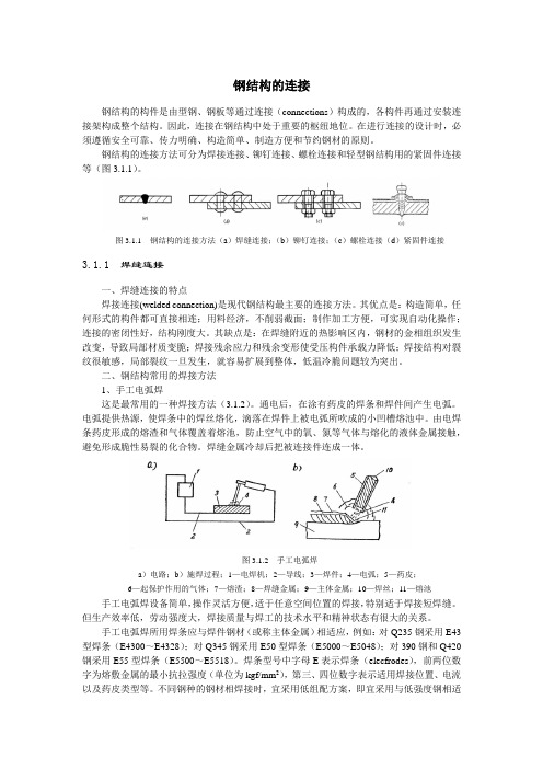 钢结构的连接