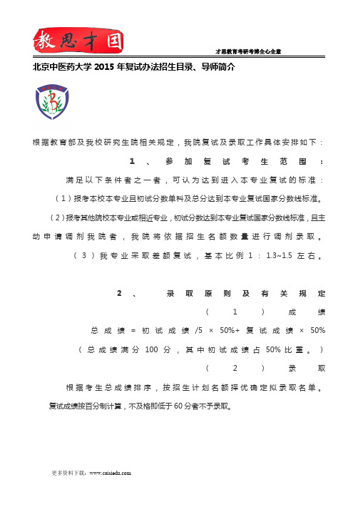 北京中医药大学2015年复试办法招生目录、导师简介