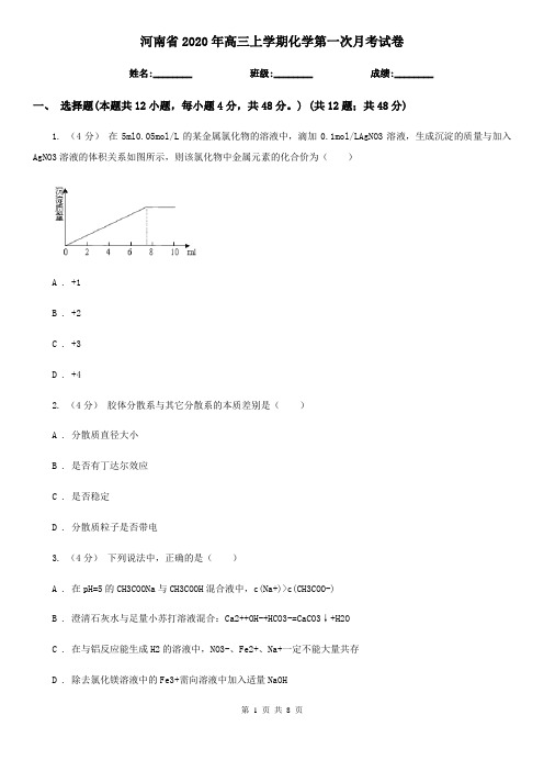 河南省2020年高三上学期化学第一次月考试卷