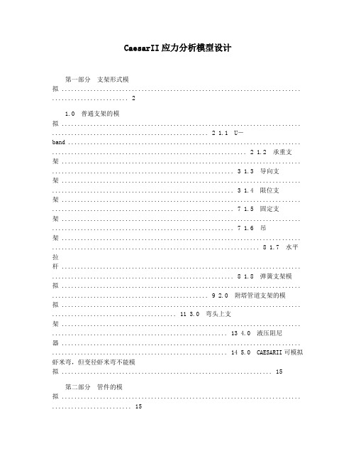 CaesarII应力分析模型设计