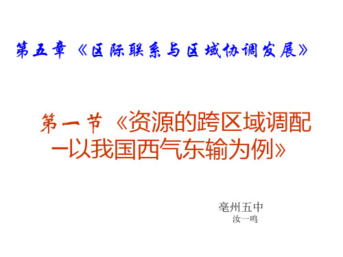 人教版高中地理必修3第五章第一节《资源的跨区域调配——以我国西气东输为例》课件 (共69张ppt)