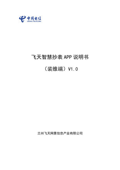飞天智慧抄表APP说明书(装维端)V1.0