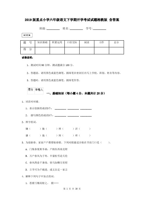 2019版重点小学六年级语文下学期开学考试试题湘教版 含答案