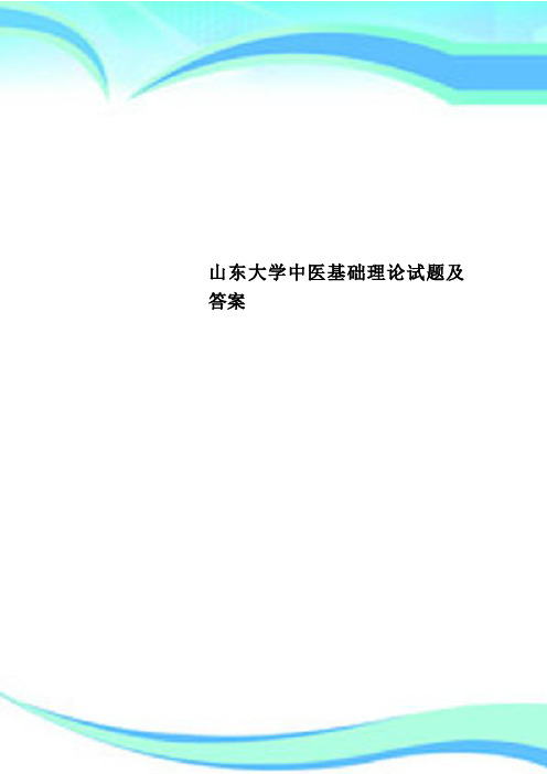 山东大学中医基础理论试题及标准答案