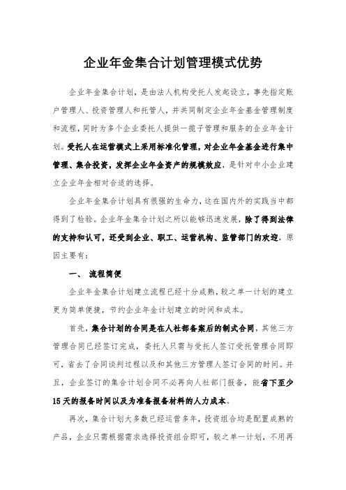 企业年金集合计划管理模式优势