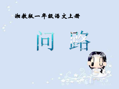 【小学课件】《问路》优质PPT课件
