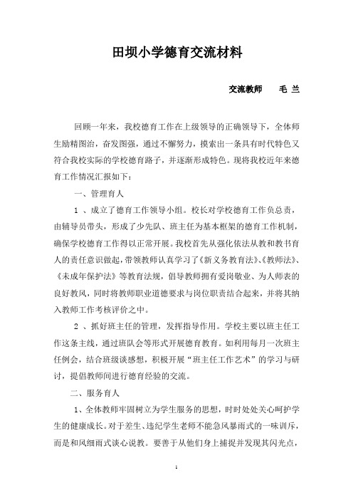 小学德育工作经验交流总结汇报材料