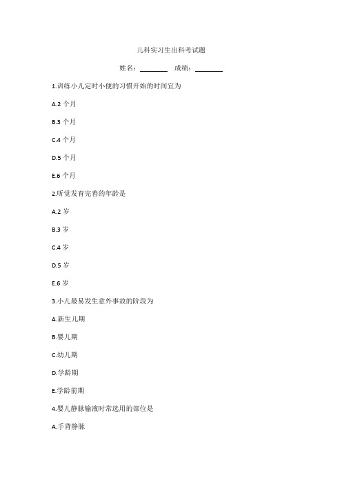 儿科知识实习生出科考试题