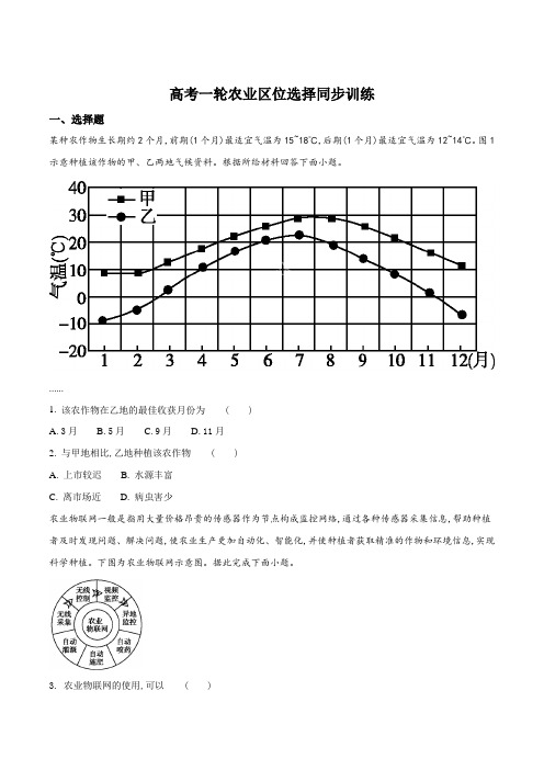 高考一轮农业区位选择同步训练(原卷版)