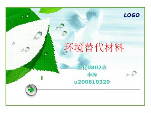 环境替代材料