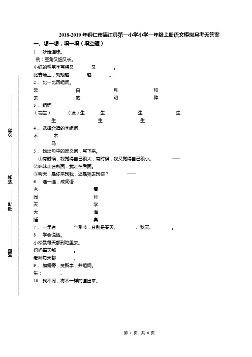 2018-2019年铜仁市德江县第一小学小学一年级上册语文模拟月考无答案