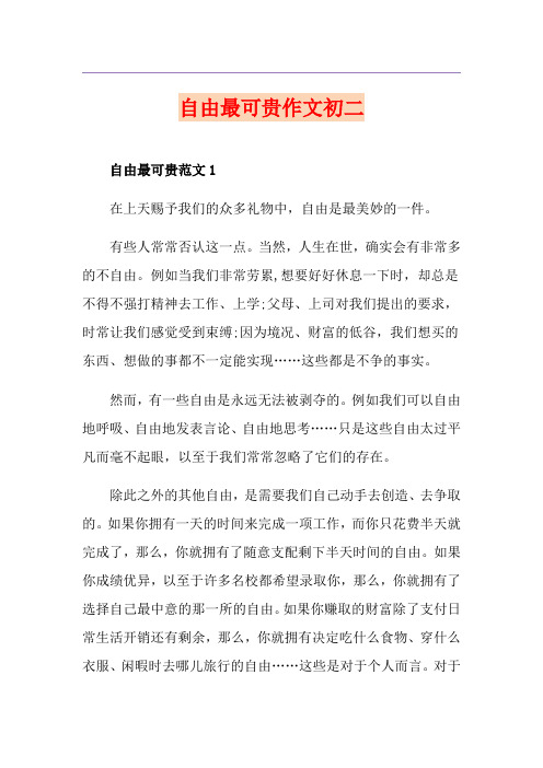 自由最可贵作文初二