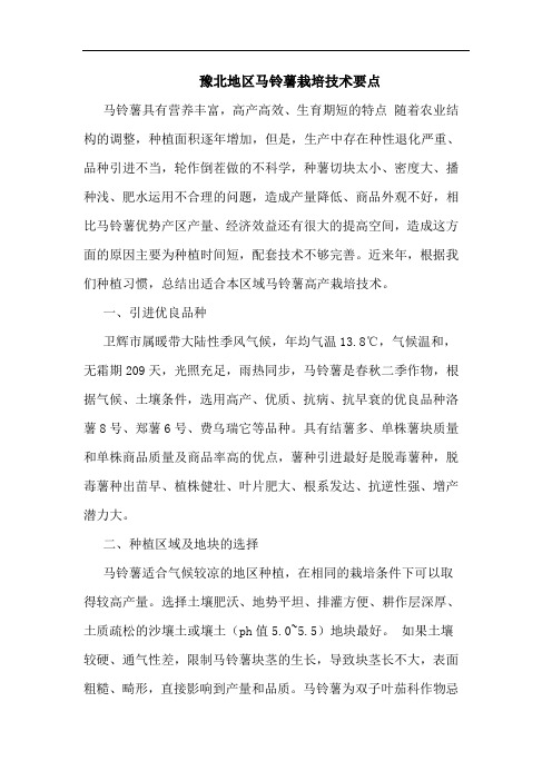 豫北地区马铃薯栽培技术要点