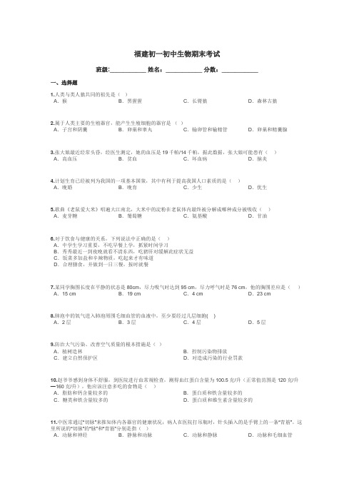 福建初一初中生物期末考试带答案解析
