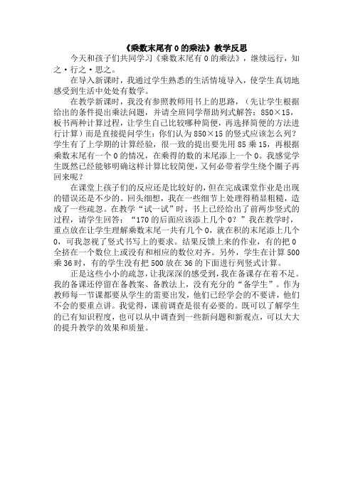 《乘数末尾有0的乘法》教学反思