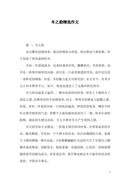 冬之韵精选作文_1
