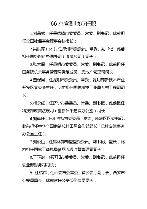 66京官到地方任职(2010.11.23更新)