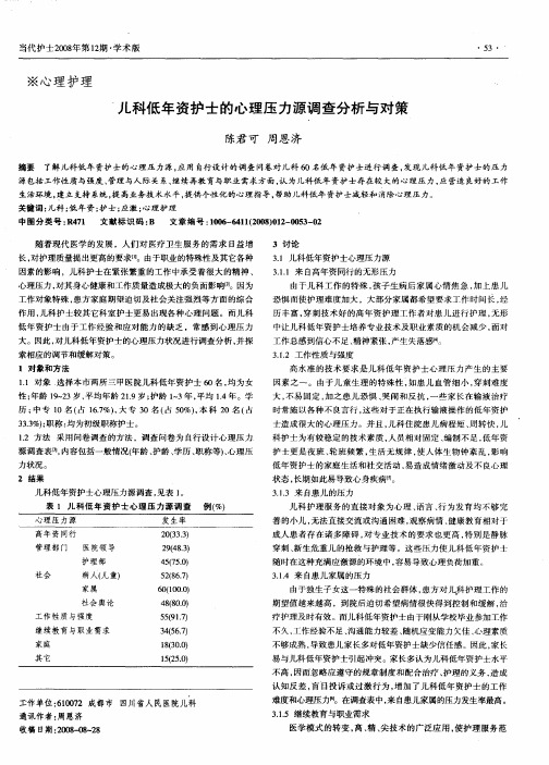 儿科低年资护士的心理压力源调查分析与对策