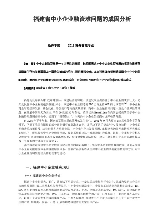 福建省中小企业融资难问题的成因分析