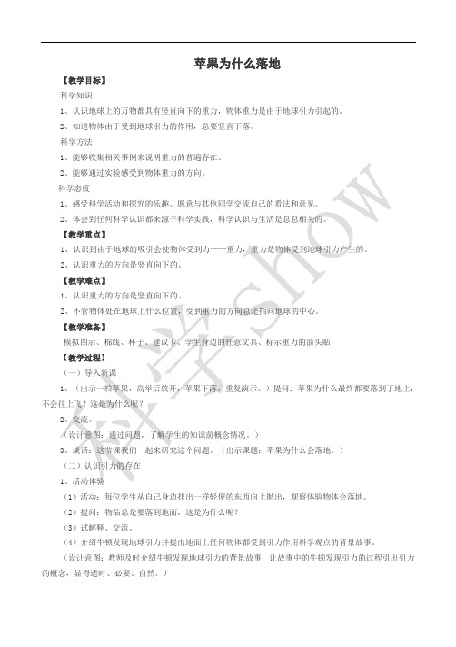 (优质课)科学四年级苹果为什么落地教案详案