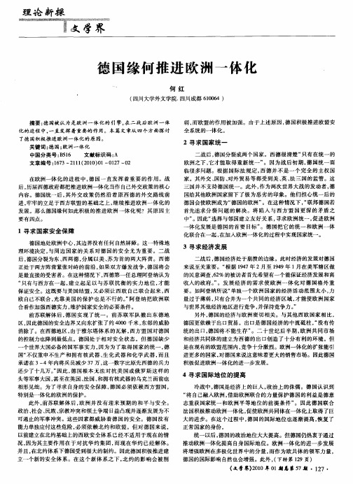 德国缘何推进欧洲一体化