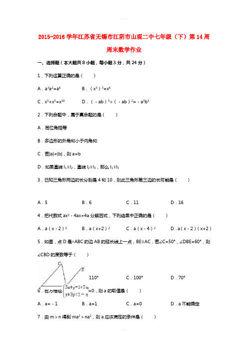 七年级数学下学期第14周周末作业(含解析) 苏科版