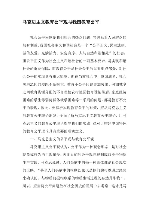 马克思主义教育公平观与我国教育公平-2019年精选文档