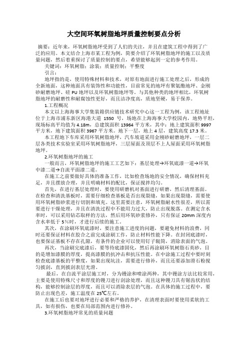 大空间环氧树脂地坪质量控制要点分析