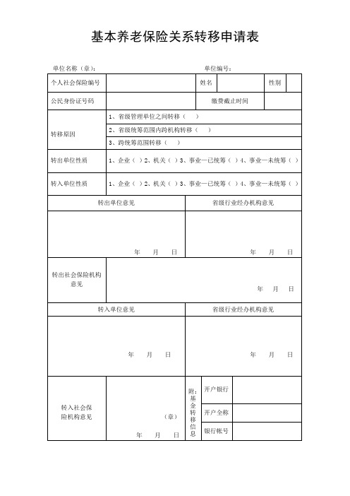 基本养老保险关系转移申请表