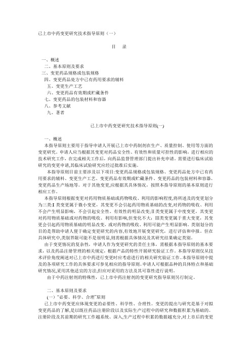 已上市中药变更研究技术指导原则