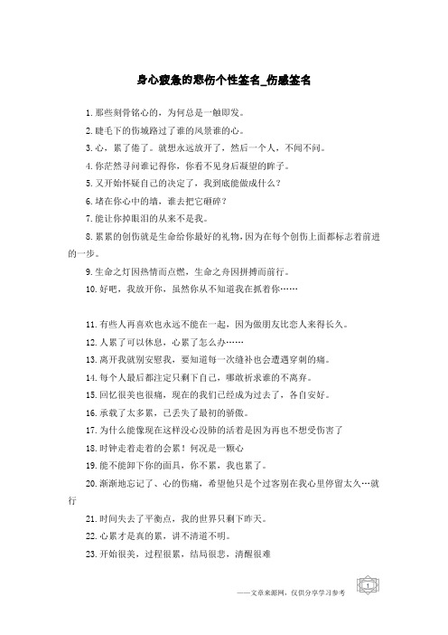 身心疲惫的悲伤个性签名-伤感签名