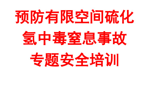 预防有限空间硫化氢中毒窒息事故-专题安全培训