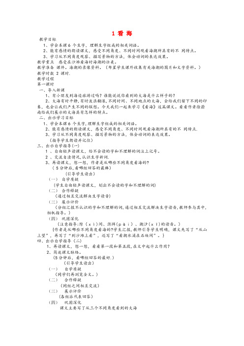 河北省承德市一小五年级语文上册 第1课《看海》教案 西师大版五年级语文上册第1课看海教案西师大版