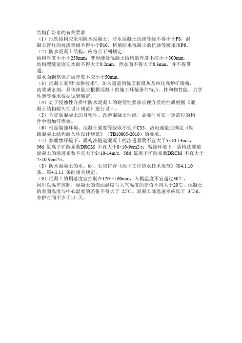 结构自防水的有关要求