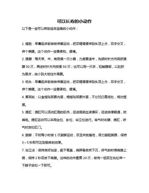 可以长寿的小动作