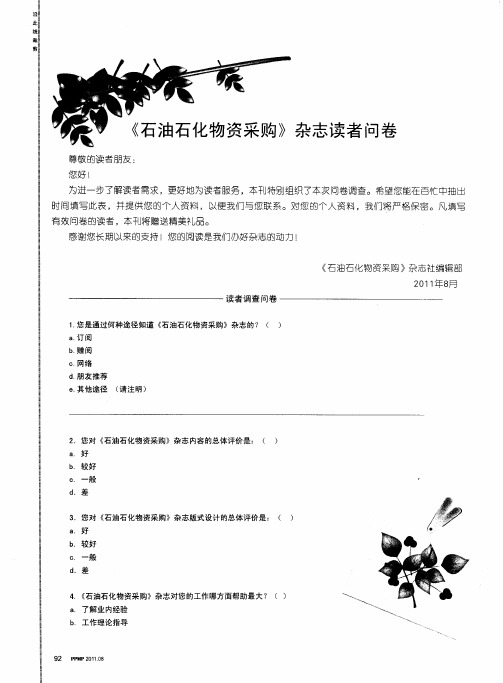 《石油石化物资采购》杂志读者问卷