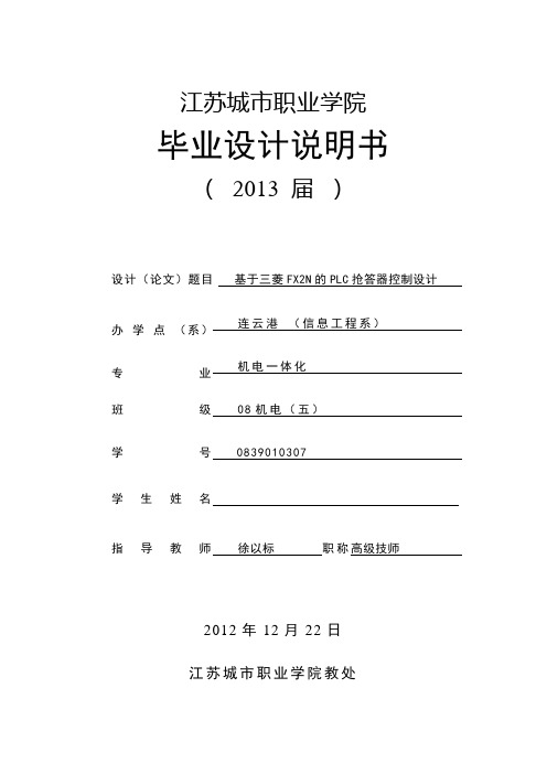基于三菱FX2N的PLC抢答器控制设计