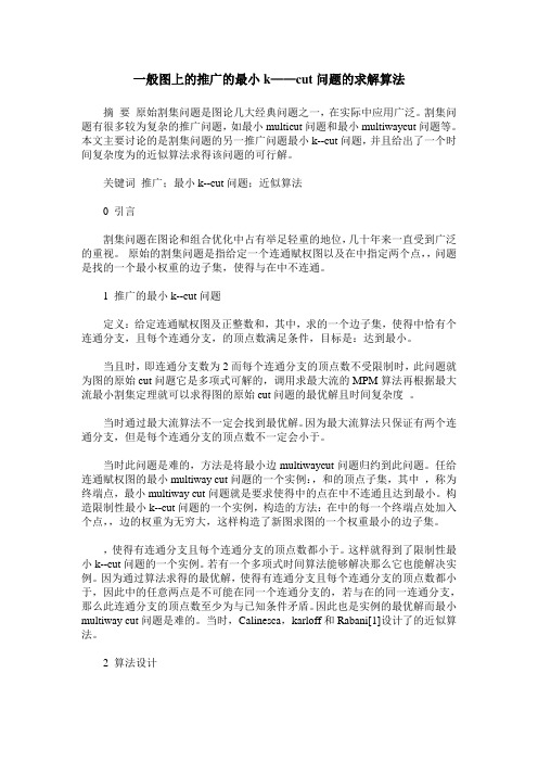 一般图上的推广的最小k——cut问题的求解算法