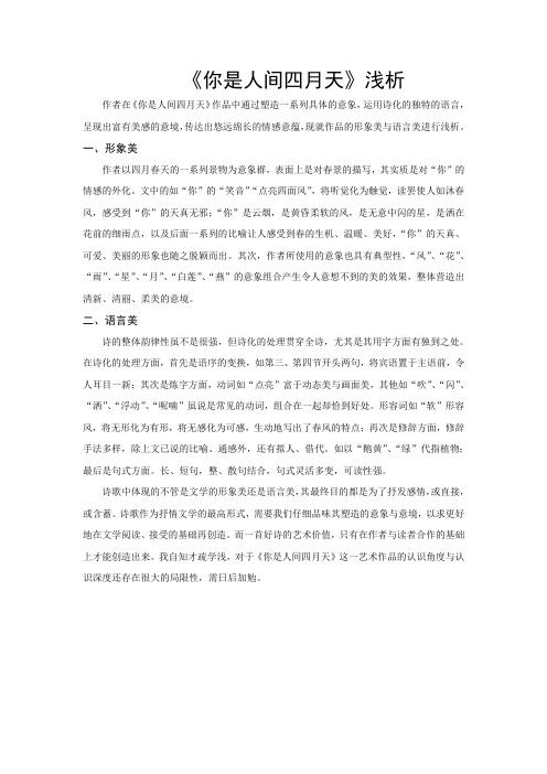 《你是人间四月天》浅析