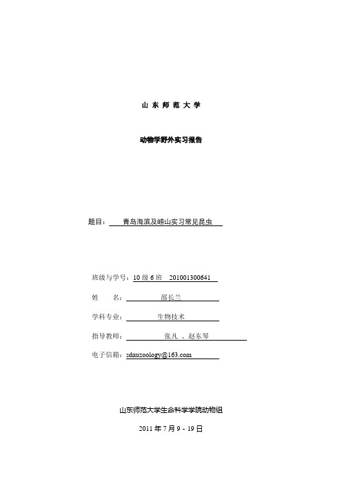 崂山实习报告